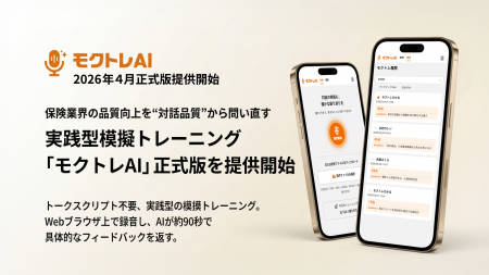 保険募集人の対話品質向上へ、実践型模擬トレーニング 保険募集人の対話品質向上へ、実践型模擬トレーニング