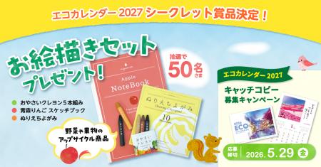 「エコカレンダー 2027」のシークレット賞品が決定！