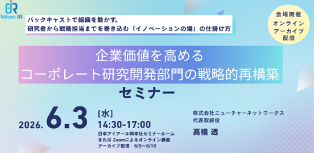 企業価値を高めるコーポレート研究開発部門の戦略的再