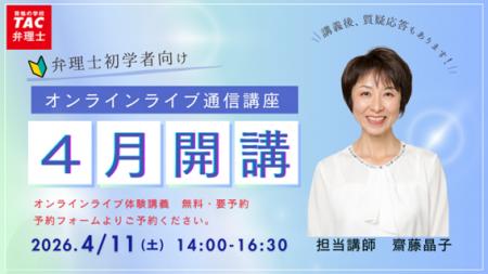 【TAC弁理士講座】オンラインライブ通信講座4月生が20