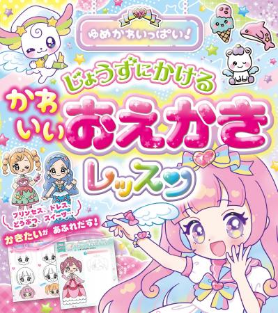 ゆめかわイラストがすぐ描ける