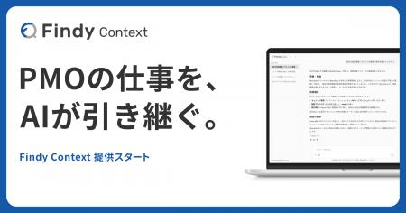 「PMOの仕事を、AIが引き継ぐ。」