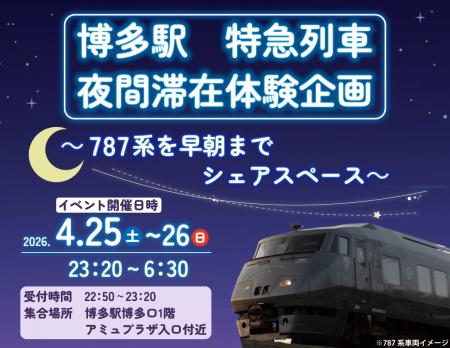 ~実施決定!発売中~ 博多駅 特急型車両夜間滞在イ ~実施決定!発売中~ 博多駅 特急型車両夜間滞在イ