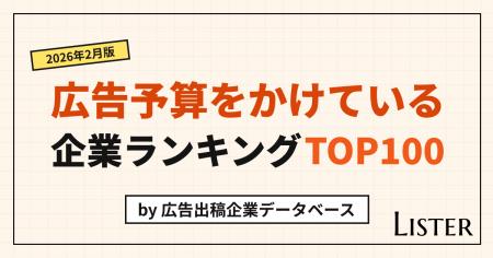 広告予算をかけている企業ランキングTOP100【2026年2
