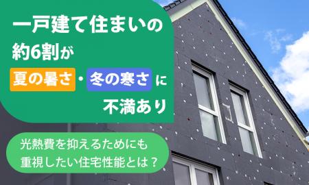 一戸建て住まいの約6割が「夏の暑さ・冬の寒さに不満