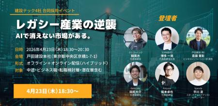 建設テック4社が合同採用イベントを開催。レガシー産 建設テック4社が合同採用イベントを開催。レガシー産