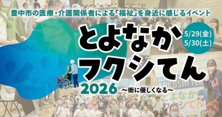 業界向け福祉用具展から、市民にひらく2日間へ。「と