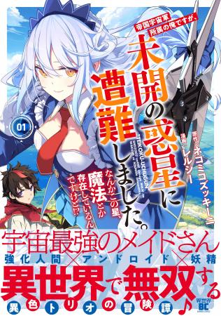 宇宙最強のメイドさん、異世界で無双する。『帝国宇宙