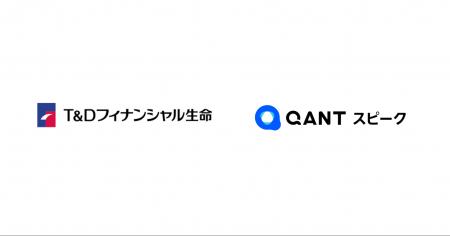 T&Dフィナンシャル生命、RightTouchの「QANT スピーク