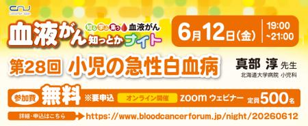 【第28回】血液がん知っとかナイト 「小児の急性白血