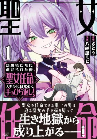 聖女を任命できる唯一の男は迫る聖女の手を振り切って