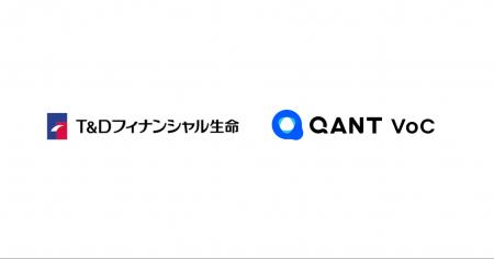 T&Dフィナンシャル生命、RightTouchの「QANT VoC」を