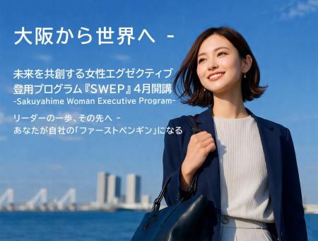 大阪サクヤヒメSDGs研究会、女性管理職・リーダー層向 大阪サクヤヒメSDGs研究会、女性管理職・リーダー層向