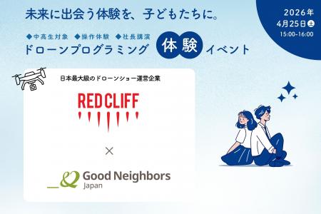 【未来につながる体験を】業界をリードするドローン企