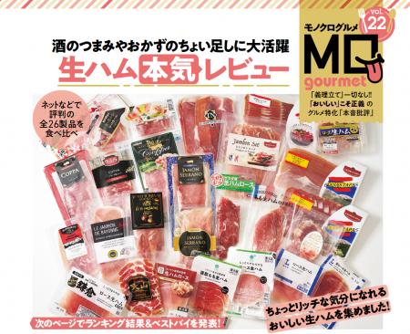 【生ハムランキング】酒のつまみやおかずのちょい足し