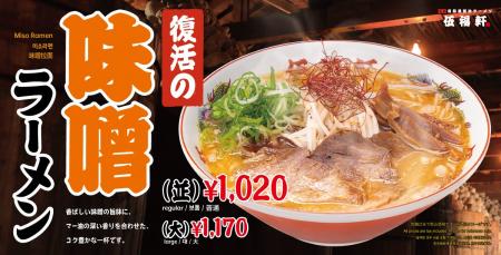 【伍福軒】『味噌ラーメン』4月7日より全店にて再販売