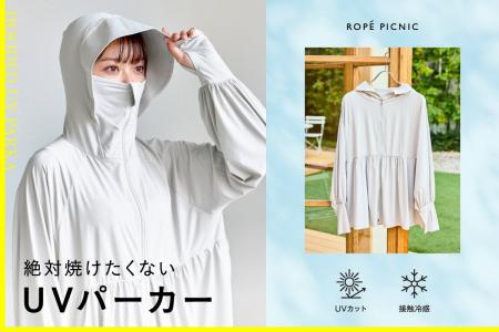 ロペピクニックがYokiの「“絶対焼けたくない”日焼け対 ロペピクニックがYokiの「“絶対焼けたくない”日焼け対
