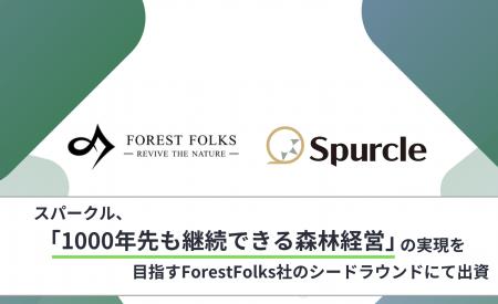 スパークル、「1000年先も継続できる森林経営」の実現