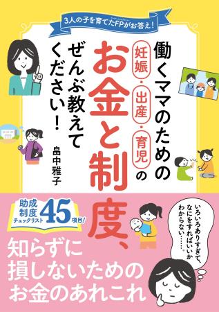 子育てにかかわる制度、知らずに損をしていませんか？