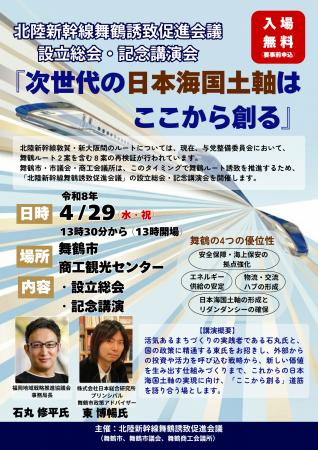 北陸新幹線舞鶴誘致促進会議の設立総会及び記念講演会 北陸新幹線舞鶴誘致促進会議の設立総会及び記念講演会