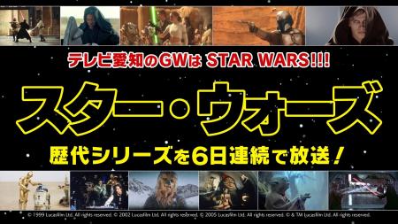 今年のＧＷは“STAR WARS”！テレビ愛知史上、銀河系最