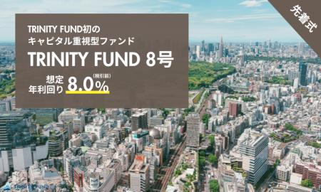 「TRINITY FUND」（トリニティ ファンド）の8号が04月