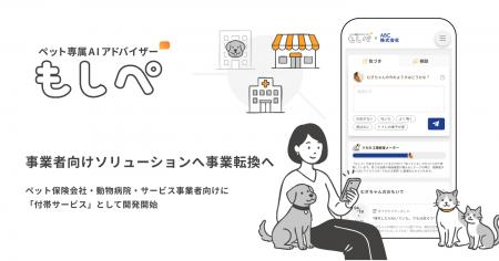 あなたのペット専属AIアドバイザー『もしぺ』、事業者 あなたのペット専属AIアドバイザー『もしぺ』、事業者