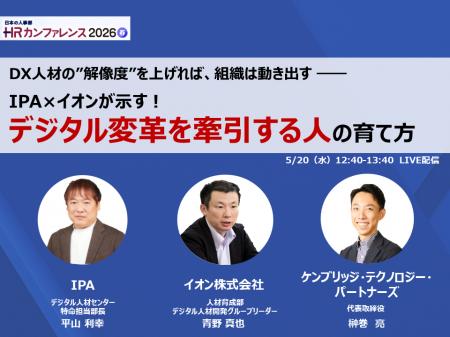 IPA、イオン、ケンブリッジによる特別鼎談のお知らせ IPA、イオン、ケンブリッジによる特別鼎談のお知らせ