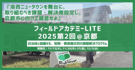京都市を提言先に迎えた、異業種合同の短期・越境プロ
