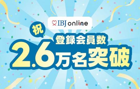 オンライン結婚相談所プラットフォーム「IBJ online」