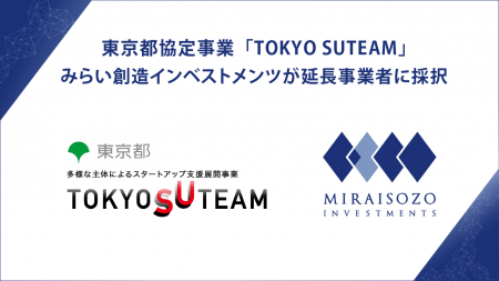みらい創造インベストメンツ、東京都「TOKYO SUTEAM」