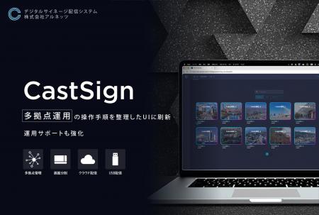 デジタルサイネージ配信システム「CastSign」を全面リ