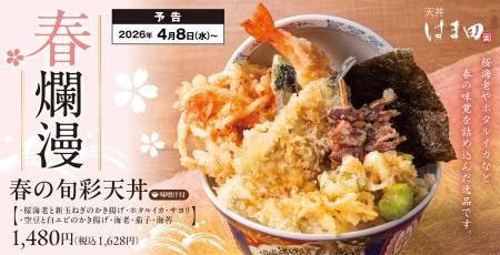 春爛漫。春の恵みを贅沢にのせた、春天丼「春の旬彩天
