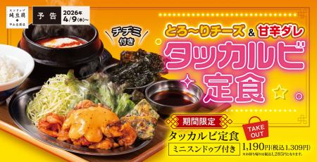 旨辛×熱々のごちそう、贅沢に韓国気分。「タッカルビ