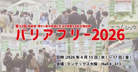 【西日本最大級の介護・医療展「バリアフリー2026」】
