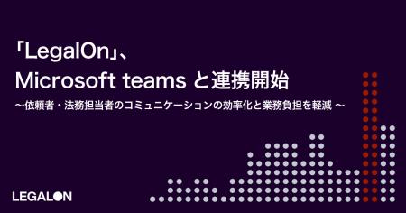 「LegalOn」、Microsoft teamsと連携開始