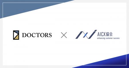 一般社団法人AICX協会の会員企業として、「ドクターズ