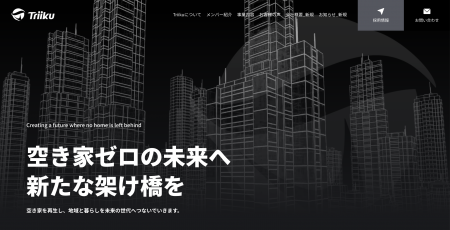 株式会社Triiku、ホームページを大幅リニューアルのお
