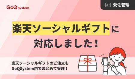 EC一元管理システム「GoQSystem」、楽天市場の「ソー EC一元管理システム「GoQSystem」、楽天市場の「ソー