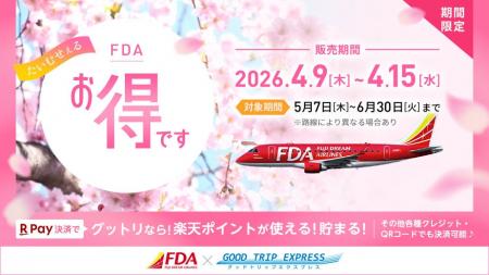 【グットリで開催】フジドリームエアラインズ利用のタ