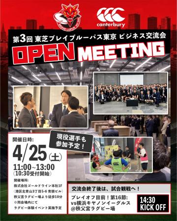 第3回 東芝ブレイブルーパス東京 ビジネス交流会