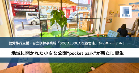 就労移行支援・自立訓練事業所「SOCIALSQUARE西宮」が