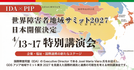 国連の障害者権利条約を動かしてきた国際機関・IDAが 国連の障害者権利条約を動かしてきた国際機関・IDAが