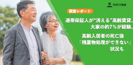 連帯保証人が“消える”高齢賃貸、大家の約7％が経験。