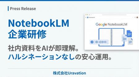 Google「NotebookLM」に特化した企業研修を開始。社内 Google「NotebookLM」に特化した企業研修を開始。社内