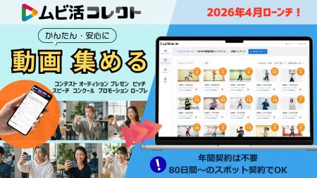 『ムビ活コレクト』2026年4月1日からサービス提供開始