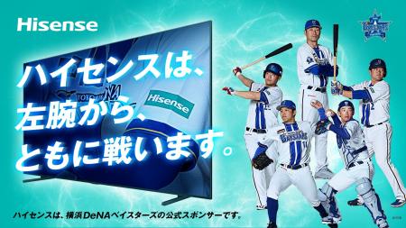 ハイセンス、2026年も横浜DeNAベイスターズを全utf-8