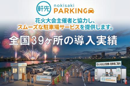 軒先、全国39カ所の花火大会・まつりで12.5万人を動員