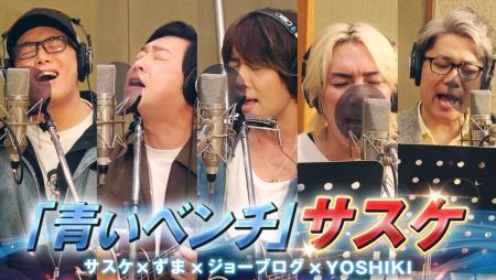 サスケ本人が登場！「青いベンチ」をジョーブロutf-8