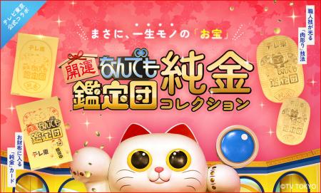 『開運！なんでも鑑定団』の純金コレクションがutf-8